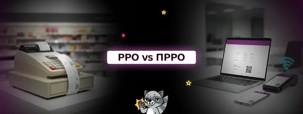 РРО vs ПРРО софт без апаратури чи фізична каса