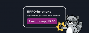 ПРРО-інтенсив 9 листопада