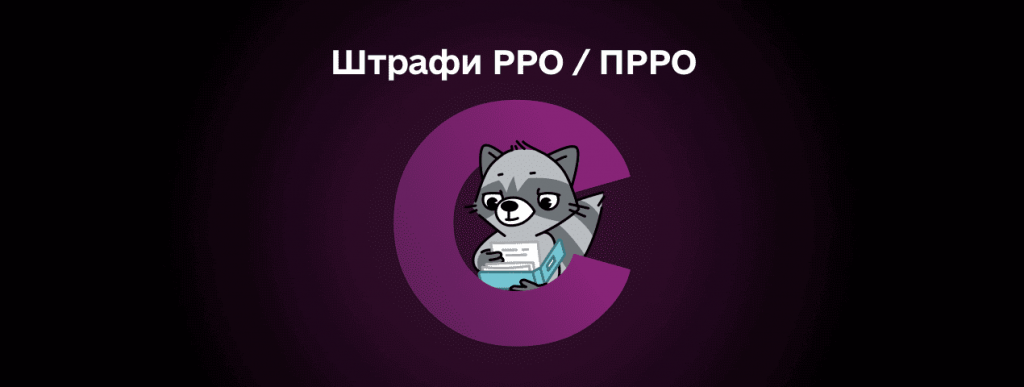 Які штрафи за невикористання РРО передбачені законодавством України в 2026 році