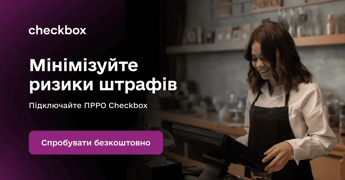 Мінімізуйте ризики штрафів - обирайте Checkbox