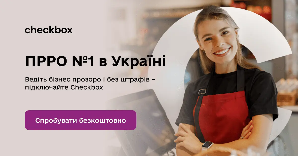 Обирайте ПРРО №1 в Україні - Checkbox