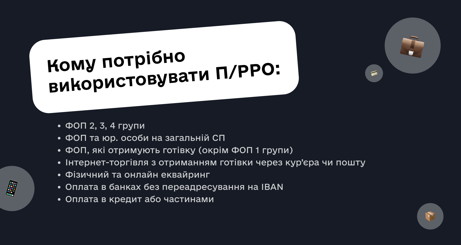 Кому обов’язково використовувати рро (прро). Кому потрібен касовий апарат 2025 та 2026?
