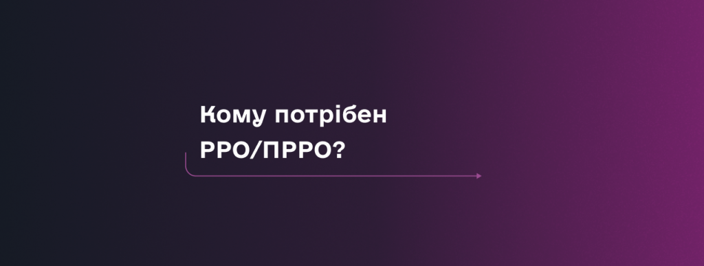 Кому потрібен РРО/ПРРО?