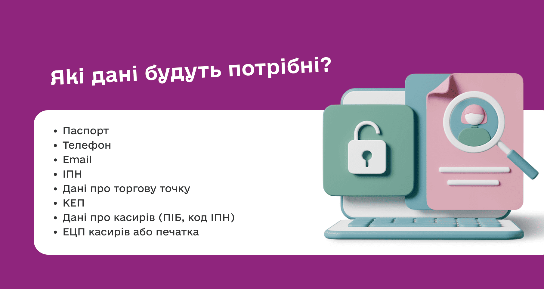 Які дані потрібні для реєстрації ПРРО