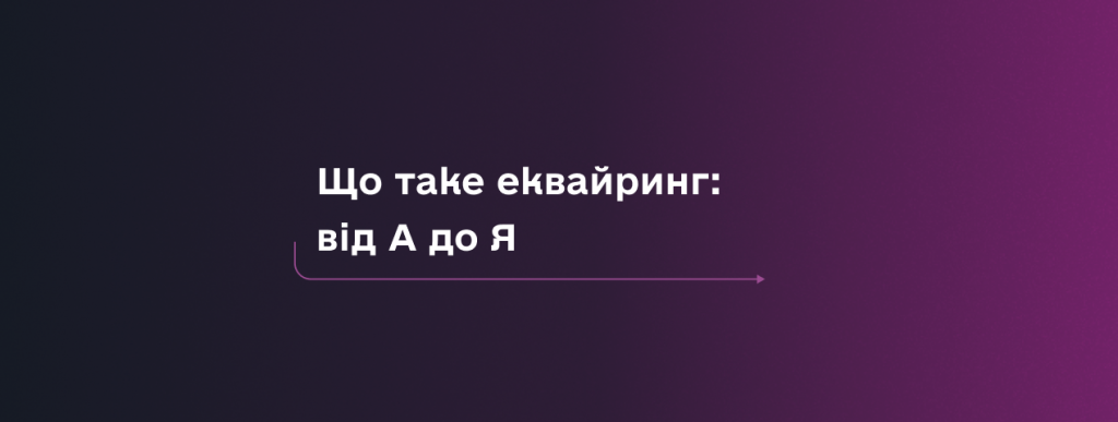 Еквайринг від А до Я