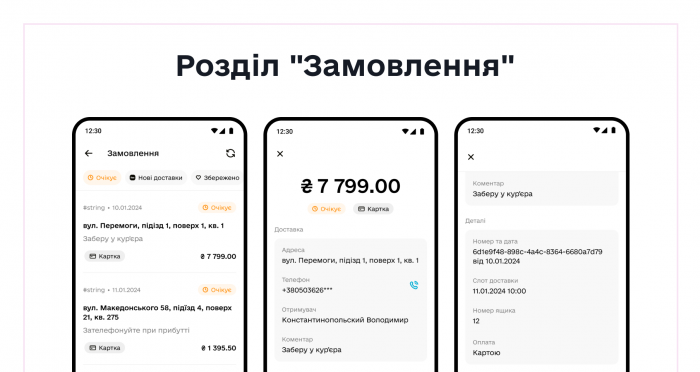 Скріншоти смартфону з демонстрацією роботи розділу “Замовлення” Скріншоти смартфону з демонстрацією роботи розділу “Замовлення”
