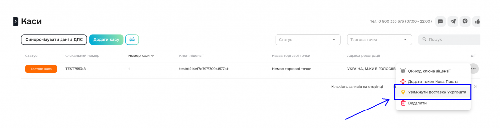 Як увімкнути доставку Укрпошта