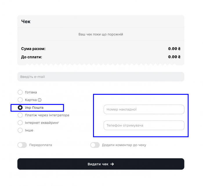 Поля для заповнення в інтеграції з Укрпоштою