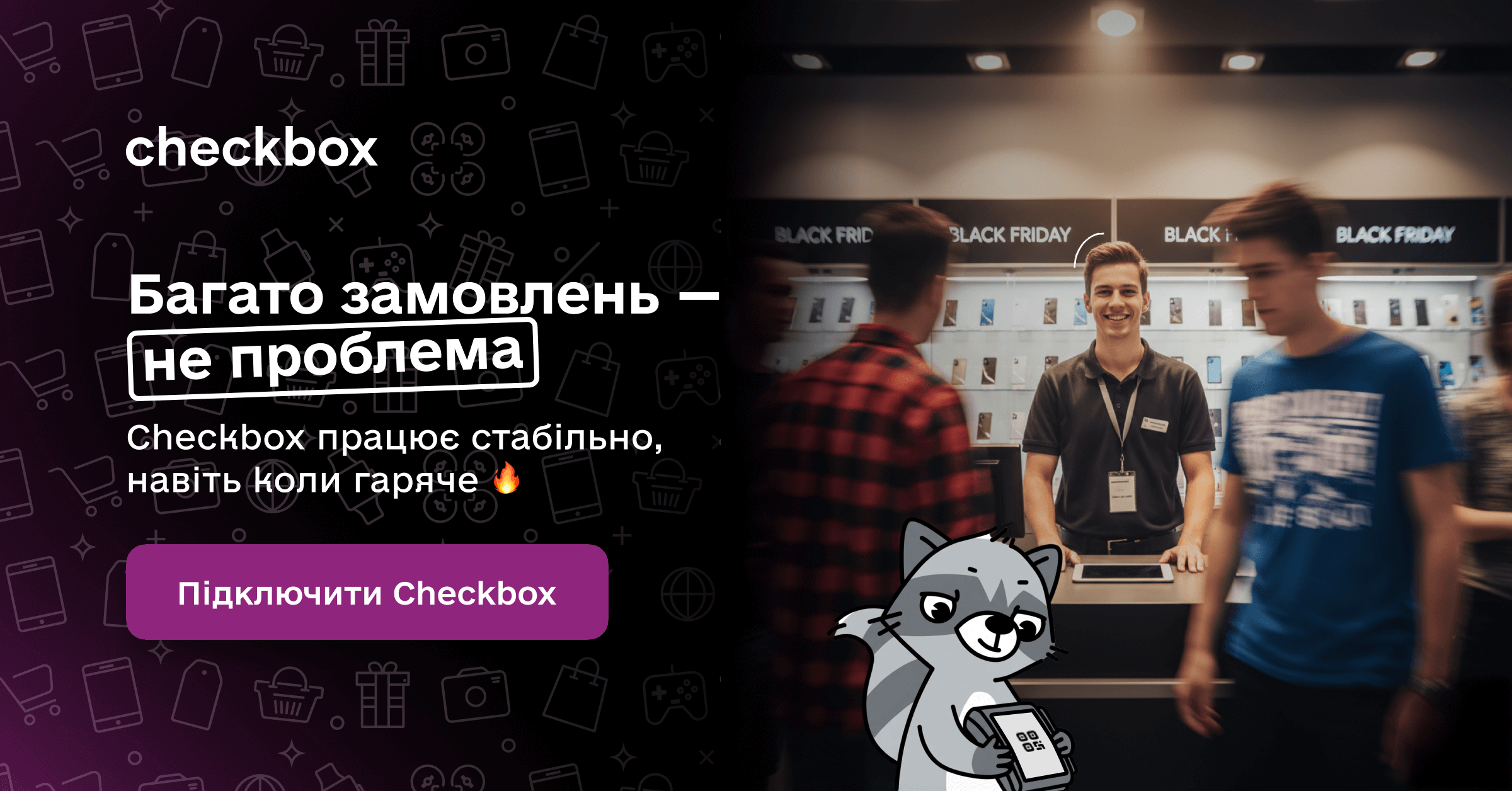 Багато замовлень? Працюйте з Checkbox стабільно