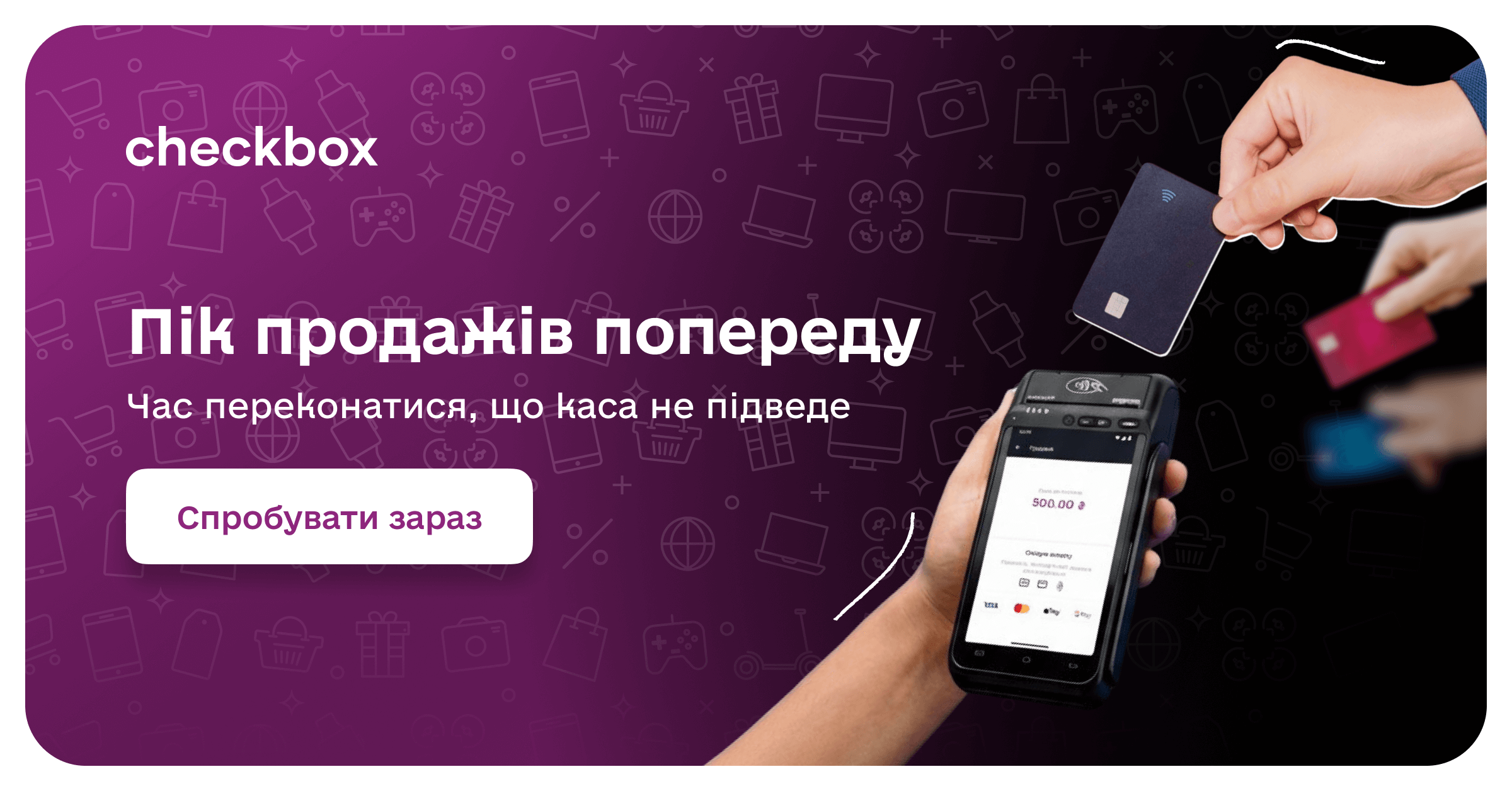 Пік продажів попереду, але з Checkbox ви працюватимете стабільно