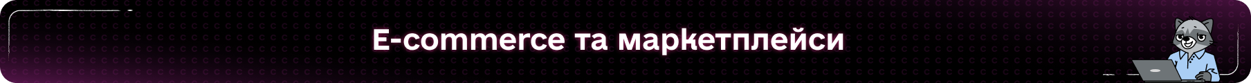 E-commerce та маркетплейси