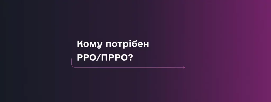 Що таке РРО/ПРРО і яким ФОПам потрібен у 2026?