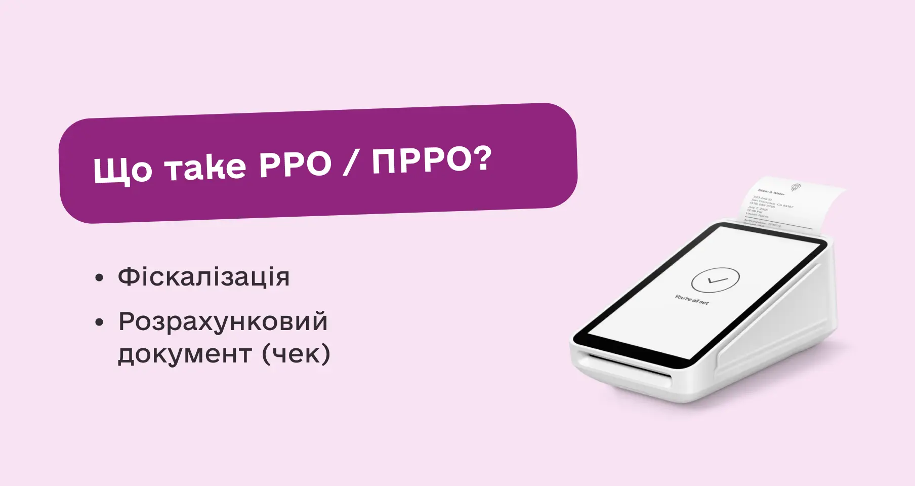Що таке РРО/ПРРО для ФОП?