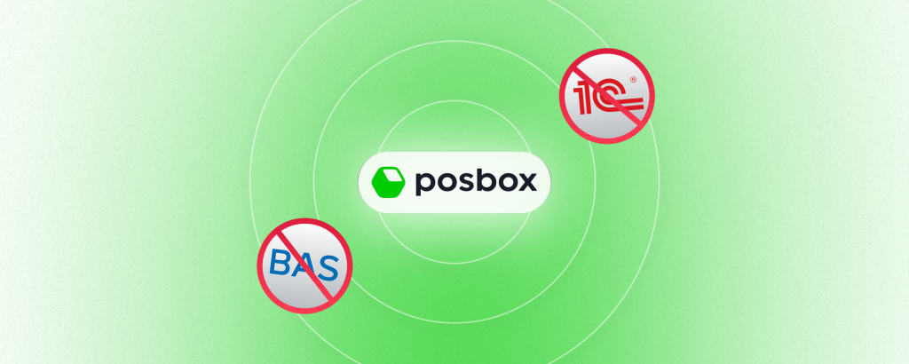 Posbox - альтернатива 1C та BAS