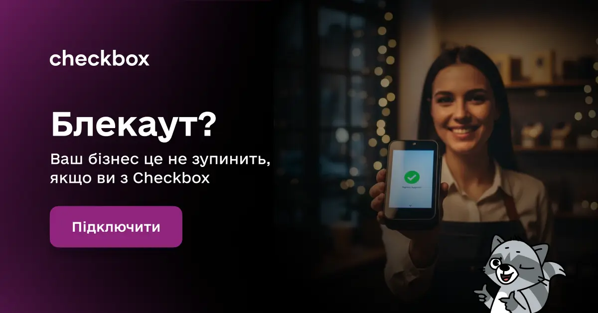 ПРРО Checkbox для ФОП при блекауті