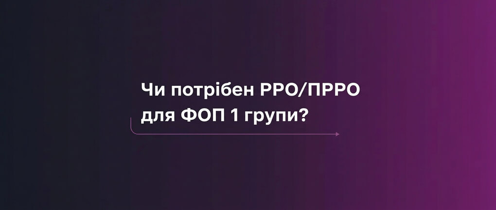Чи потрібен РРО/ПРРО для ФОП 1 групи