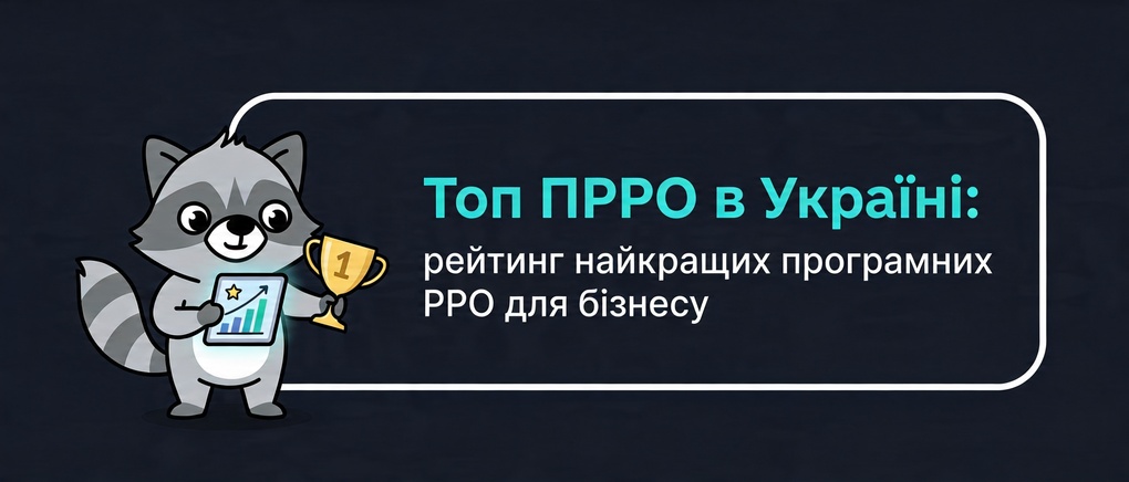 Топ ПРРО в Україні