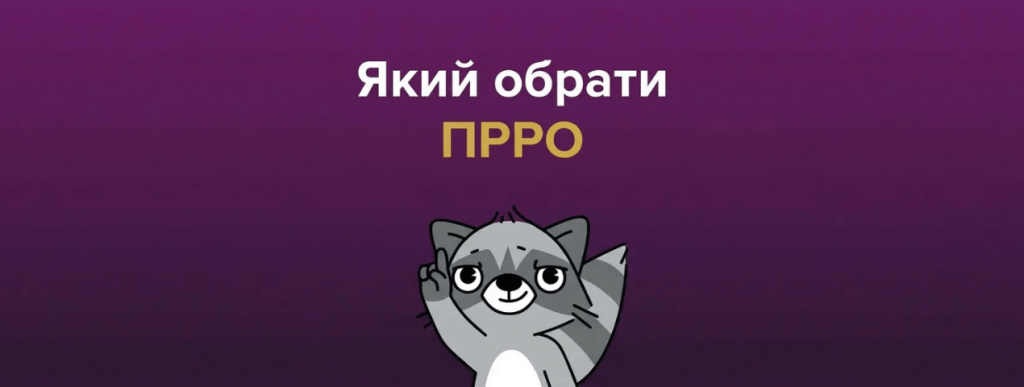 Який обрати ПРРО
